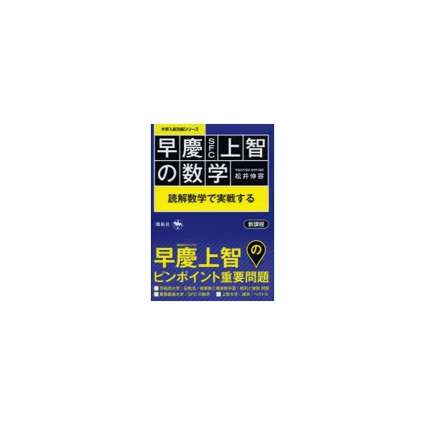 早慶SFC上智の数学 読解数学で実践する