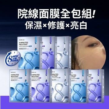 【MIRAE未來美】8分鐘麗珠肽面膜(3片/盒) 8盒組賣場｜官方旗艦店 補水淨白 舒緩修護