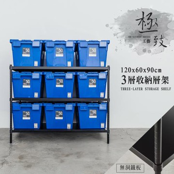 dayneeds 極致工藝 120X60X90公分 三層鐵板收納架 二色可選