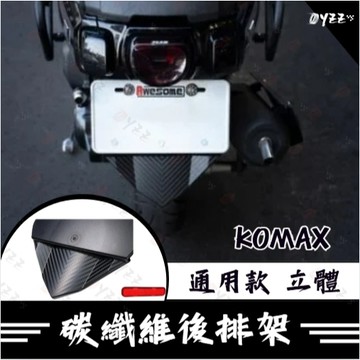 通用立體碳纖維後排架 KOMAX 短牌架 牌照架 車牌板 擋泥板 後土除 後擋泥板