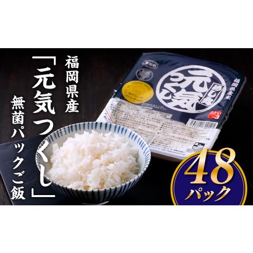 ふるさと納税 福岡県 新宮町 BC007.福岡県産「元気つくし」無菌パックご飯(４８パック)