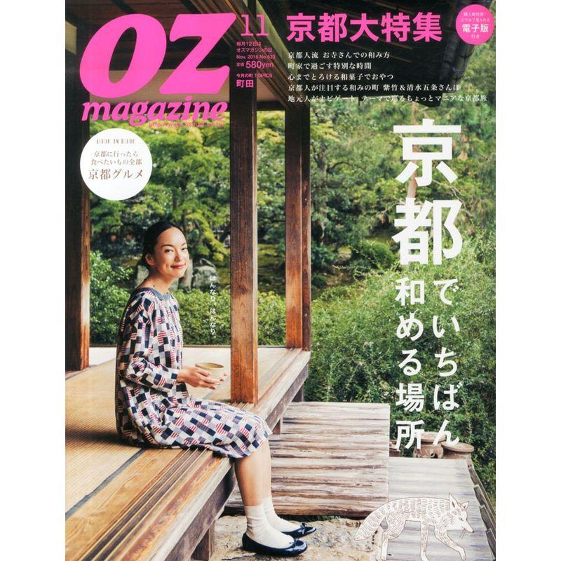 OZ magazine(オズマガジン) 2015年 11 月号 雑誌