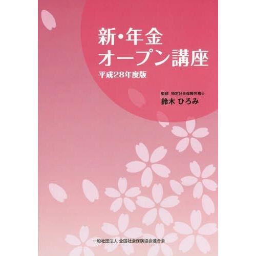 新・年金オープン講座 平成28年度版