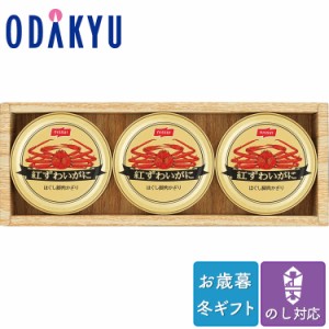 お歳暮 2023 カニ セット 詰合せ 缶 ニッスイ 紅ずわいがに缶詰ギフト ※沖縄・離島届不可