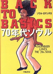  ＢＡＣＫ　ＴＯ　ＢＡＳＩＣＳ　７０年代ソウル／ソウルロマンチカ(著者)