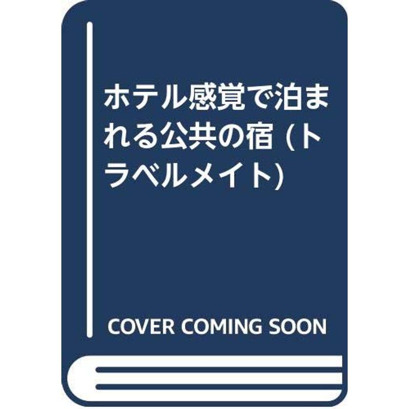 ホテル感覚で泊まれる公共の宿 (トラベルメイト)