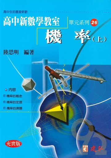 建弘高中陸思明新數學教室26-機率(上)
