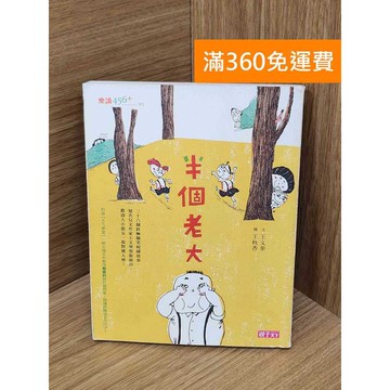 【雷根360免運】【送贈品】半個老大 #七成新【P-P2303】