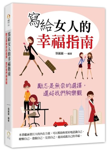 寫給女人的幸福指南─勵志是無奈的選擇，還好我們夠樂觀【二手書_良好】TAAZE讀冊生活