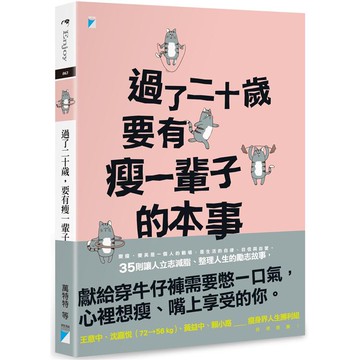 過了二十歲，要有瘦一輩子的本事