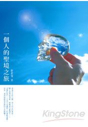 一個人的聖境之旅