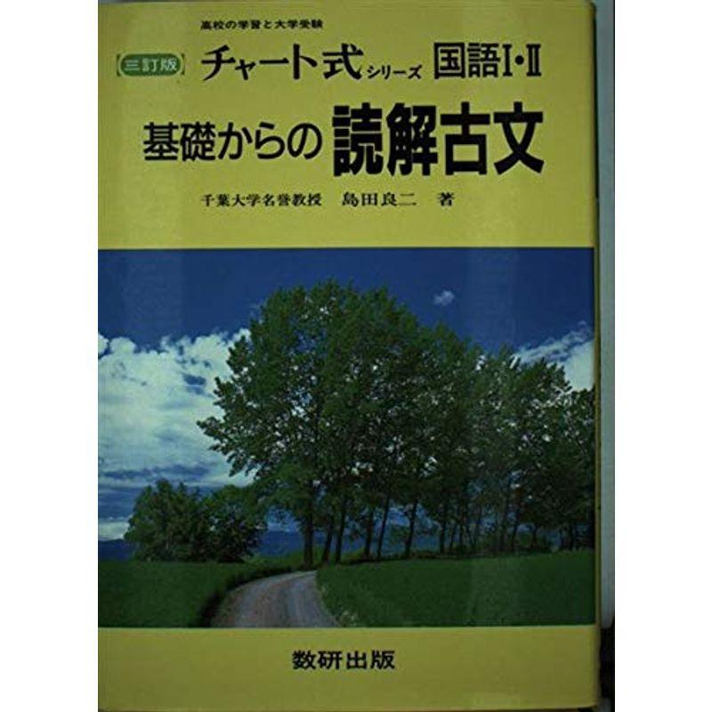 基礎からの読解古文 (チャート式・シリーズ)