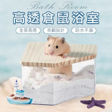 【實體店面現貨】倉鼠透明浴室 壓克力 五角浴室 浴砂盆 倉鼠廁所 倉鼠浴室 倉鼠浴盆 倉鼠洗澡 小寵專用