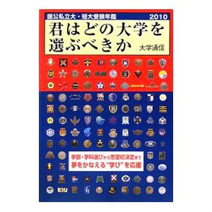 君はどの大学を選ぶべきか ２０１０／大学通信