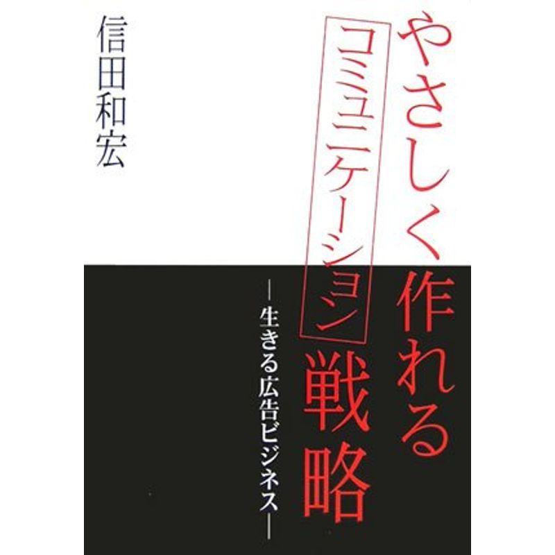 やさしく作れるコミュニケーション戦略 生きる広告ビジネス