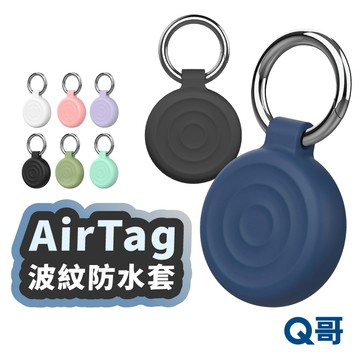 Q哥 AirTag 2 波紋 防水保護套 保護殼 矽膠保護套 鑰匙圈 矽膠套 防摔殼 防丟器 軟殼 追蹤器 TA013