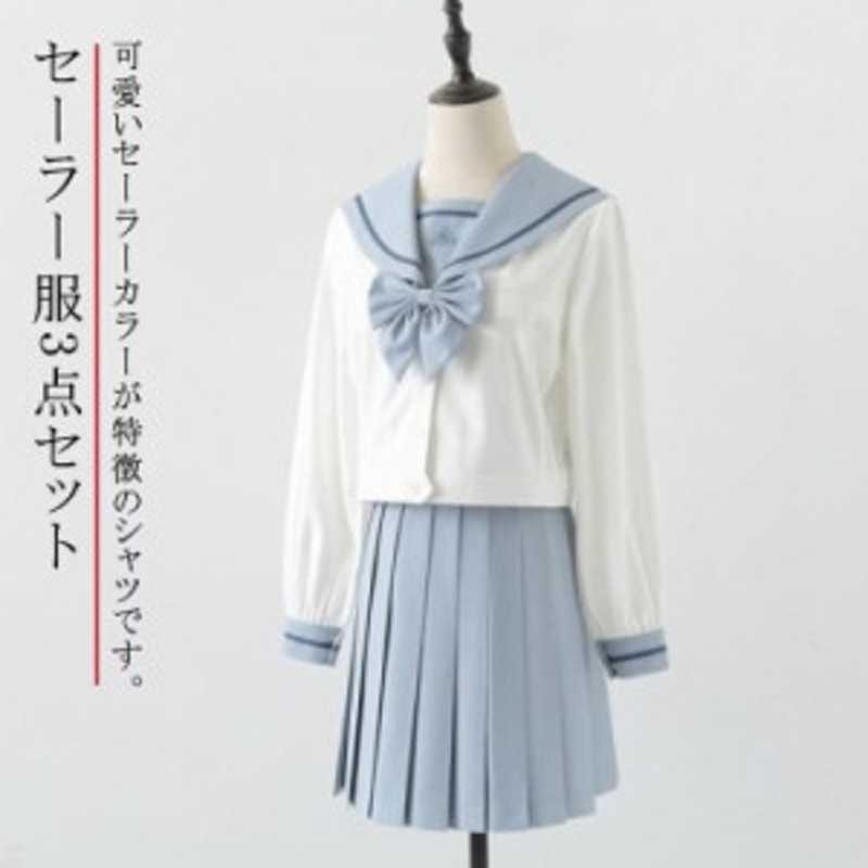 セーラー服 3点セット 学生服 制服 上下セット セーラーシャツ 長袖 プリーツスカート リボン コスプレ衣装 仮装 女子制服 JK制服 女子高 |  LINEショッピング