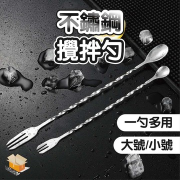 【台灣現貨】不鏽鋼攪拌勺 不鏽鋼雙頭 攪拌勺 攪拌棒 調酒用具 調酒棒 調酒勺 吧勺 咖啡用具 長柄湯匙 酒吧調酒勺