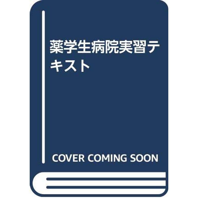 薬学生病院実習テキスト