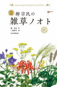 定本柳宗民の雑草ノオト 秋 柳宗民 三品隆司