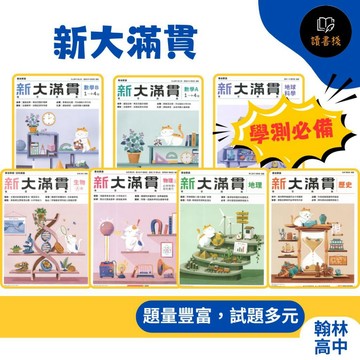 🔥116學測 翰林高中『新大滿貫總複習講義』高三總複習 國文 英文 數學A/B 物理上 化學上 生物 地科 歷史 地理 公民 現貨 快速出貨● 讀書棧幼教國小國中高中職參考書網路書城