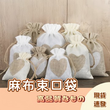 🚀隔日配達🚀 飾品收納袋 麻布束口袋 禮品首飾手串防塵包裝袋 愛心束口袋麻布束口袋 抽繩 亞麻布酒瓶袋 仿麻布抽繩