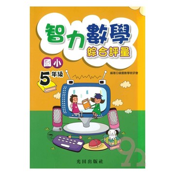 光田國小智力數學綜合評量5年級