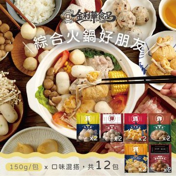 金利華 綜合火鍋料組共12包(鱈魚丸x2+魚包蛋x2+麻辣魚丸x2+蟹黃包x2+乳酪包x2+福袋x2_海鮮火鍋料)