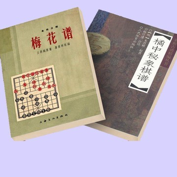 （爆款熱賣）（國際精品）【免運】橘中秘象棋譜 朱晉楨象棋古譜 梅花譜 王再越 共2本