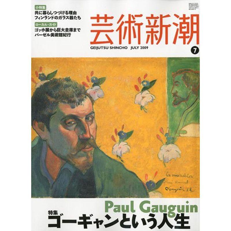 芸術新潮 2009年 07月号 雑誌