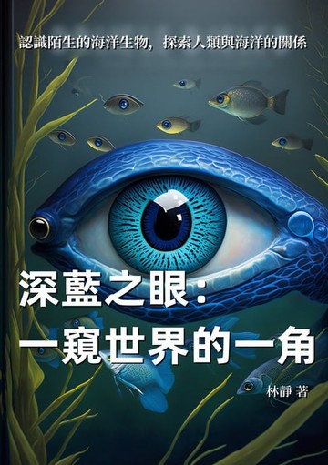 【電子書】深藍之眼：一窺世界的一角，認識陌生的海洋生物，探索人類與海洋的關係