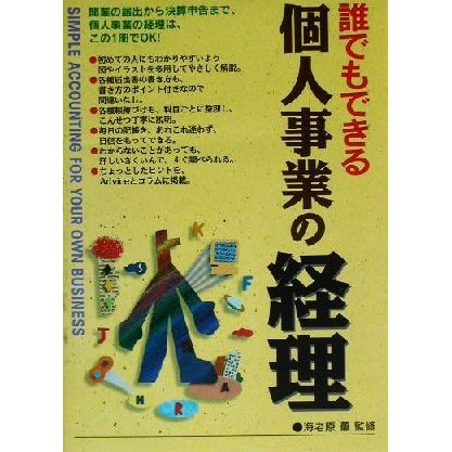 誰でもできる個人事業の経理／海老原薫