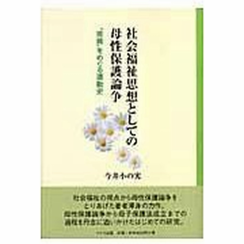社会福祉思想としての母性保護論争 今井小の実 通販 Lineポイント最大0 5 Get Lineショッピング