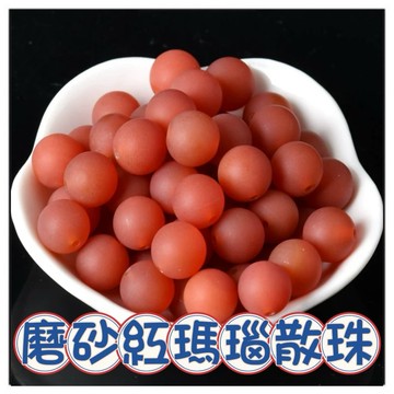 🔥一沐手作🔥 磨砂紅瑪瑙 散珠 圓珠 台灣現貨 瑪瑙 青金石 手鍊 項鍊 串珠 DIY 手作 原石 材料 收藏 AC