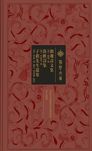 【電子書】刘珊诗文集 岱樵诗集 子铭先生遗集