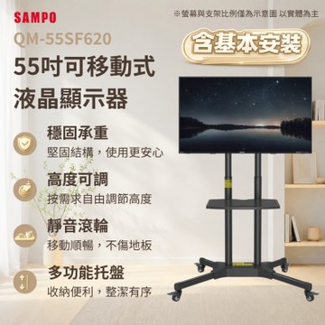 SAMPO聲寶 55吋QLED 4K聯網液晶顯示器 QM-55SF620《含安裝｜移動式立架超值組》