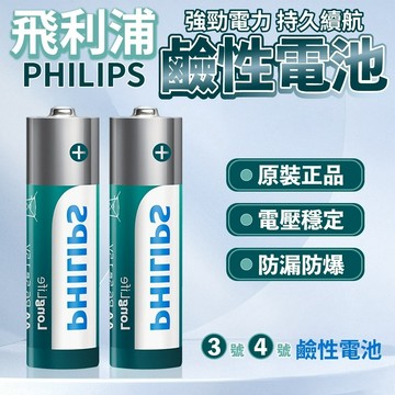 PHILIPS 飛利浦碳性電池  3號 4號電池  飛利浦電池 碳性電池 超鹼電池 一次性電池