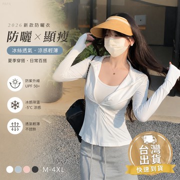 【台灣出貨】防曬衣 女款2026新款 立領顯瘦 防紫外線 冰絲透氣 涼感輕薄 防曬外套 夏季穿搭 日常百搭 通勤外出