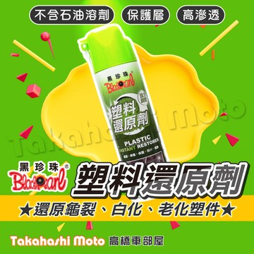 【塑件回春】 塑料還原劑 黑珍珠 還原白化龜裂 恢復塑件光澤 汽車保養 機車保養 內裝殼保養 FORCE DRG 勁戰