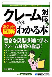  ポケット図解　クレーム対応のポイントがわかる本／中村友妃子