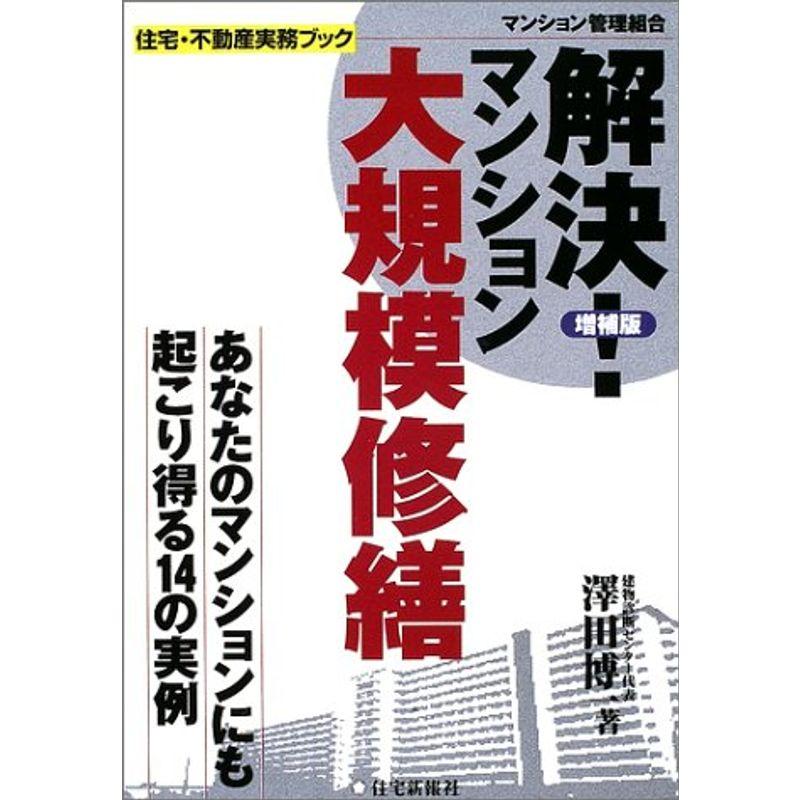 解決マンション大規模修繕 増補版 (住宅・不動産実務ブック)