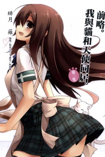 前略。我與貓和天使同居。（2）[二手書_普通]