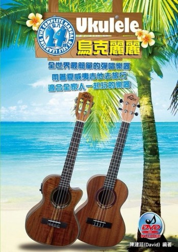 烏克麗麗完全入門24課（二版）【二手書_良好】TAAZE讀冊生活