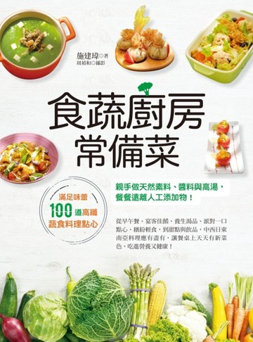 食蔬廚房常備菜：滿足味蕾100道高纖蔬食料理點心，親手做天然素料【二手書_良好】TAAZE讀冊生活