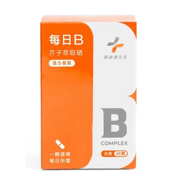 ✿新信義藥局✿ 藥師健生活 天然每日B(純素) (45顆/罐)