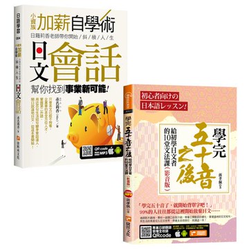 小資族加薪自學術：日籍莉香老師帶你開始斜槓人生，日文會話幫你找到事業新可能！+學完五十音之後：給初學日文者的10堂文法課（影音版）