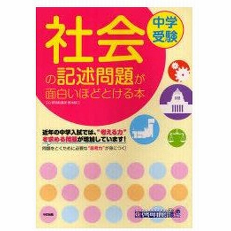 新品本 中学受験社会の記述問題が面白いほどとける本 梶本耕三 著 通販 Lineポイント最大0 5 Get Lineショッピング