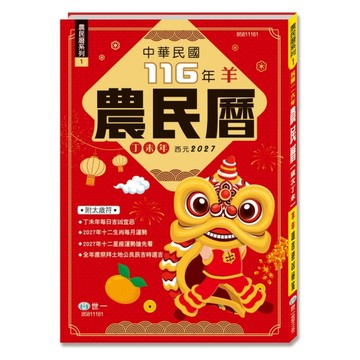 116年農民曆(25K)(128頁)