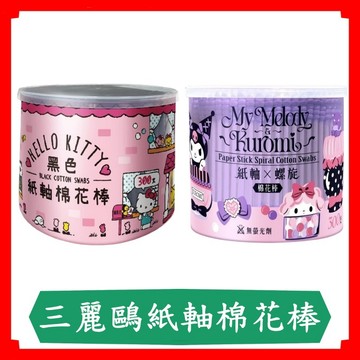 三麗鷗紙軸棉花棒/Hello Kitty黑色紙軸棉花棒/KUROMI紙軸螺旋棉花棒/酷洛米