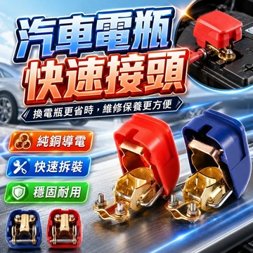 【台灣出貨】汽車電瓶樁頭｜電瓶快速接頭｜電瓶接頭｜電瓶卡子｜純銅電瓶接頭｜電瓶卡座｜電池接頭｜電瓶端子頭｜汽車電瓶接頭